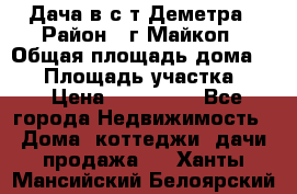 Дача в с/т Деметра › Район ­ г.Майкоп › Общая площадь дома ­ 48 › Площадь участка ­ 6 › Цена ­ 850 000 - Все города Недвижимость » Дома, коттеджи, дачи продажа   . Ханты-Мансийский,Белоярский г.